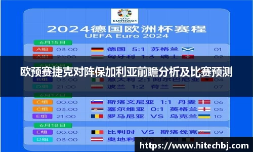 英超直播英超直播欧预赛捷克对阵保加利亚前瞻分析及比赛预测