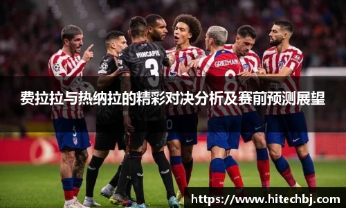 英超直播英超直播费拉拉与热纳拉的精彩对决分析及赛前预测展望