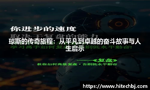 英超直播英超直播琼斯的传奇旅程：从平凡到卓越的奋斗故事与人生启示
