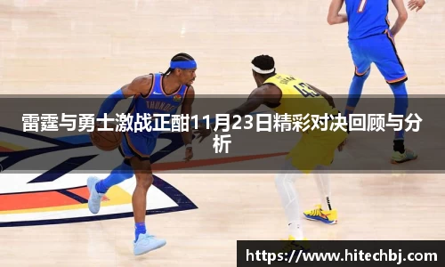 英超直播英超直播雷霆与勇士激战正酣11月23日精彩对决回顾与分析