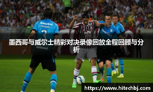 英超直播英超直播墨西哥与威尔士精彩对决录像回放全程回顾与分析